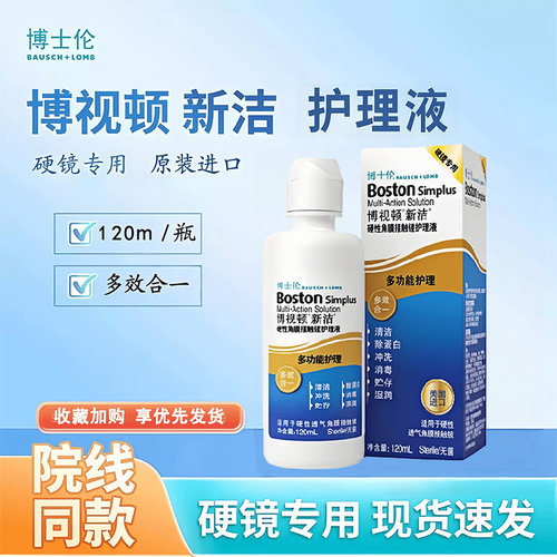 博士伦博视顿新洁护理液120ml硬性角膜塑形镜隐形镜RGP润眼液mlrj
