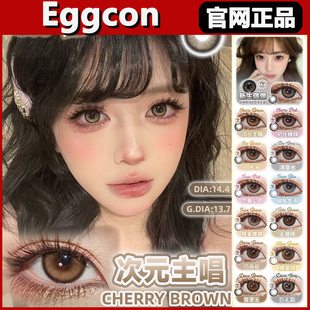 Eggcon美瞳次元主唱新生偶像初代辣妹日光浴碳酸气泡女日抛正品tm