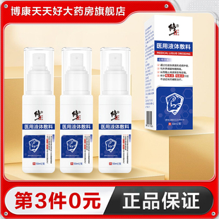 包皮炎异味喷雾剂正品 修正 医用液体敷料50ml男士
