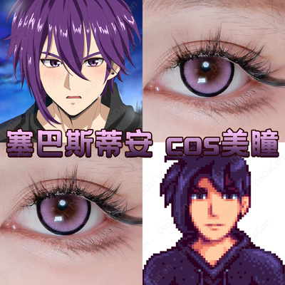塞巴斯蒂安cos美瞳日半年抛星露谷物语芋泥紫跃动心跳紫正品宜hn