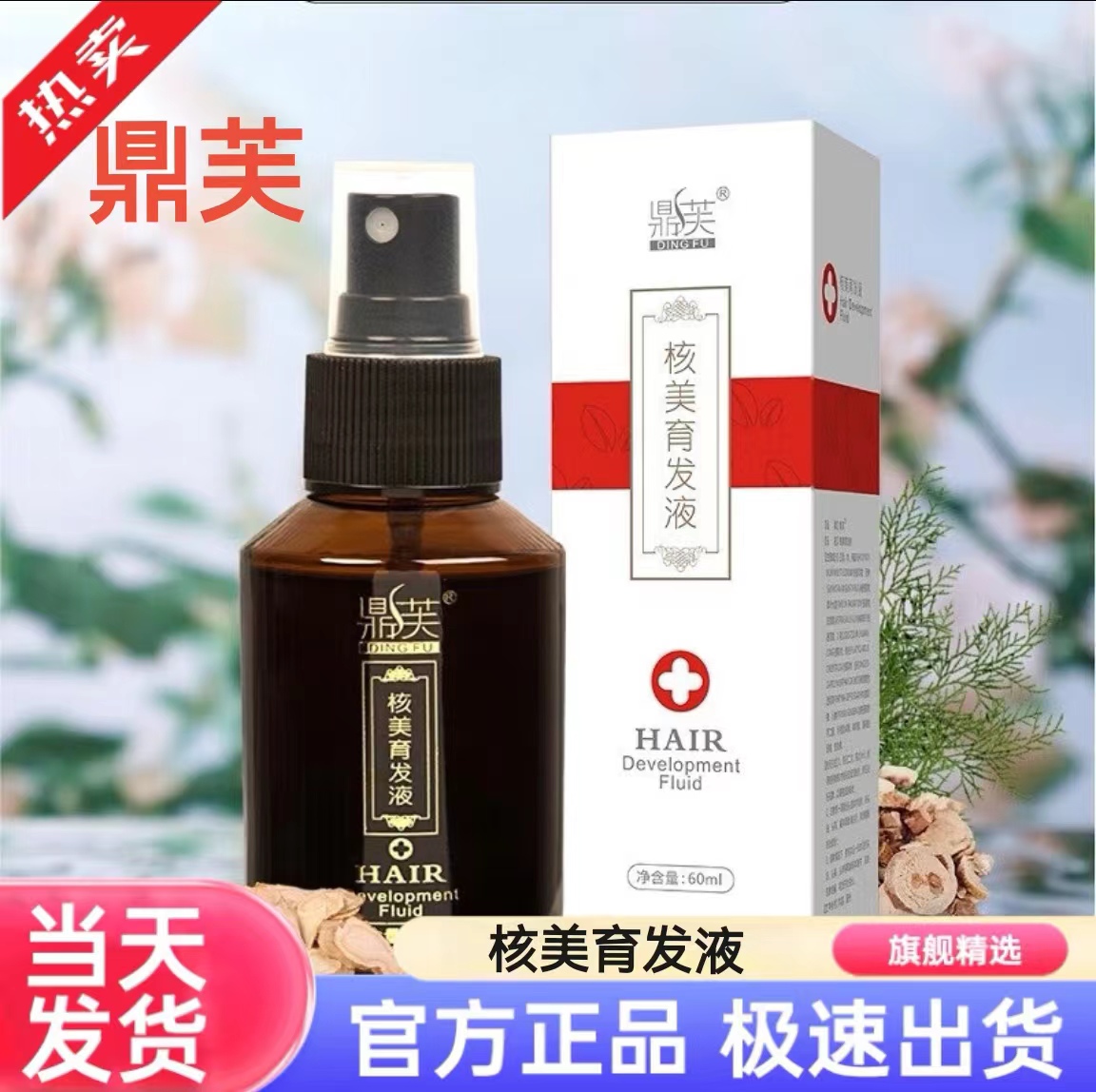 【天猫优选】核美育发液