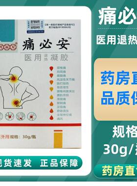 痛必安医用退热凝胶鹤福星肩周颈椎腰腿风湿关节静脉曲张疼麻痛zp
