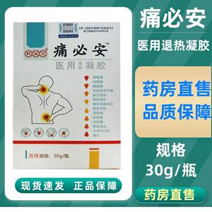 【天猫优选】痛必安医用退热凝胶