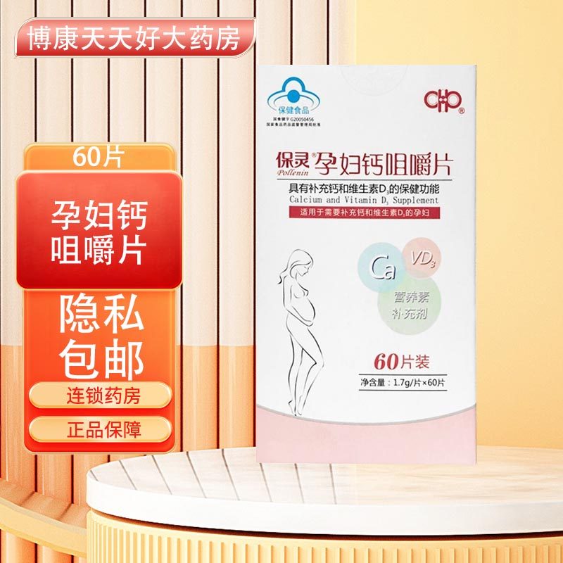 正品包邮 保灵孕妇钙咀嚼片60片 补充钙维生素孕妇备孕lq