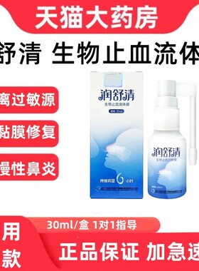 润舒清生物止血流体膜鼻喷剂