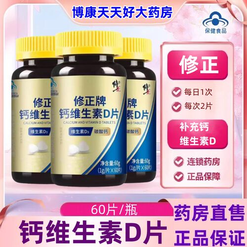 修正钙维生素D片青少年中老年人成人补钙片维生素d关节腿脚骨质jc
