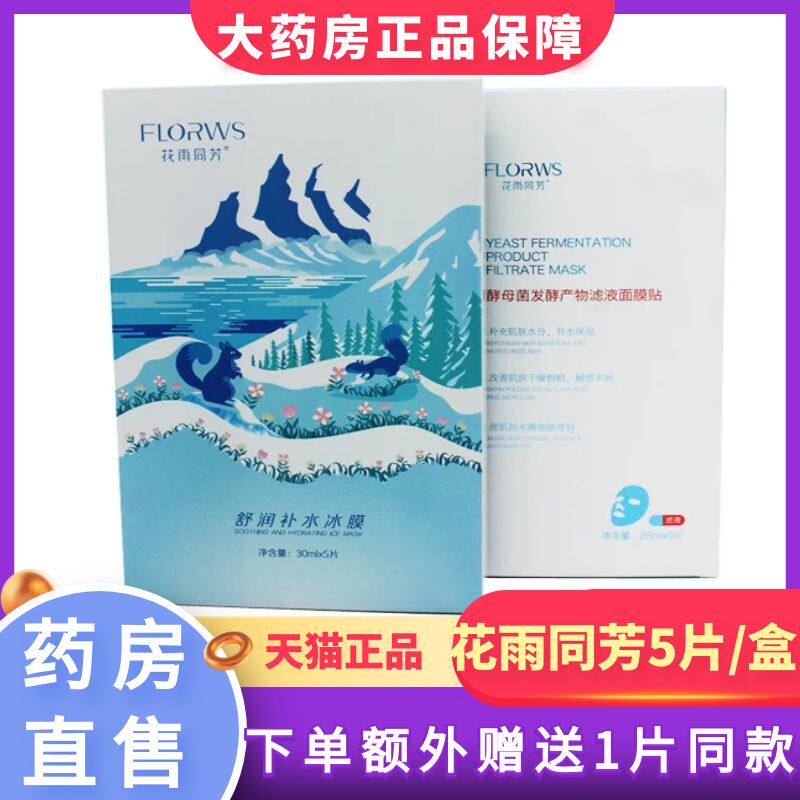 花雨同芳补水冰膜酵母面膜贴5片/盒大药房旗舰店正品YJ6