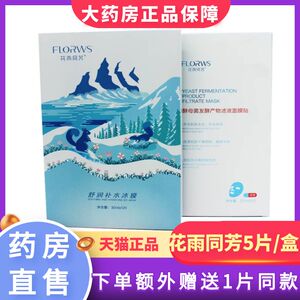 花雨同芳补水冰膜酵母面膜贴5片/盒大药房旗舰店正品YJ6