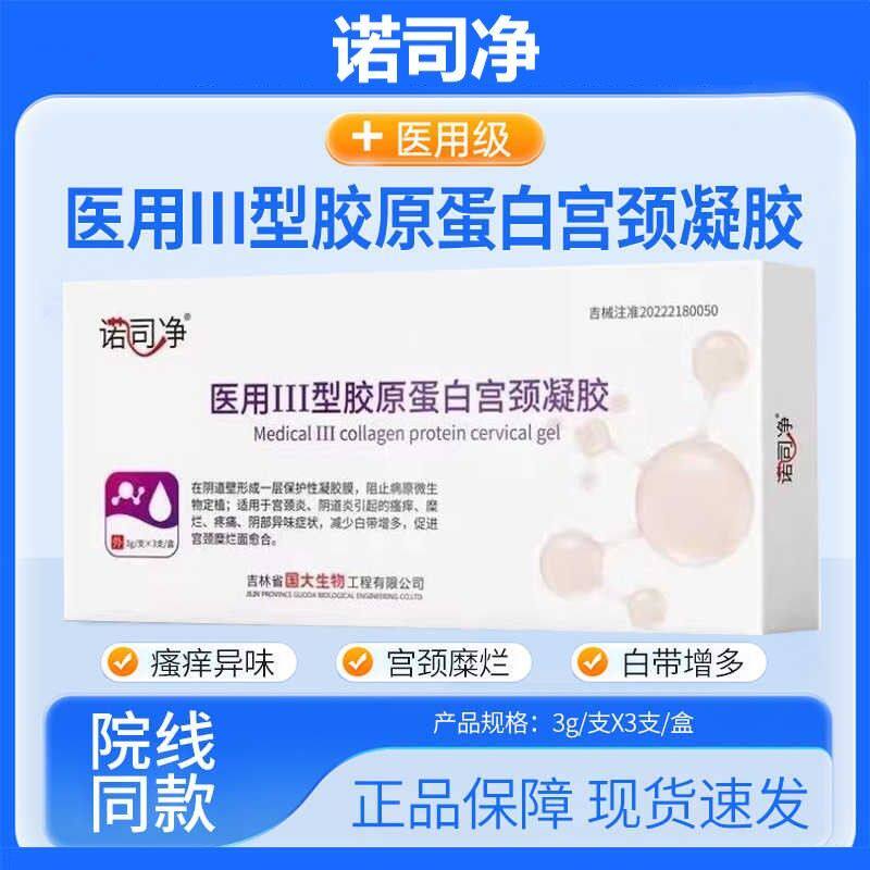 诺司净医用III型胶原蛋白宫颈凝胶女性阴道宫颈炎瘙痒糜烂异味zp