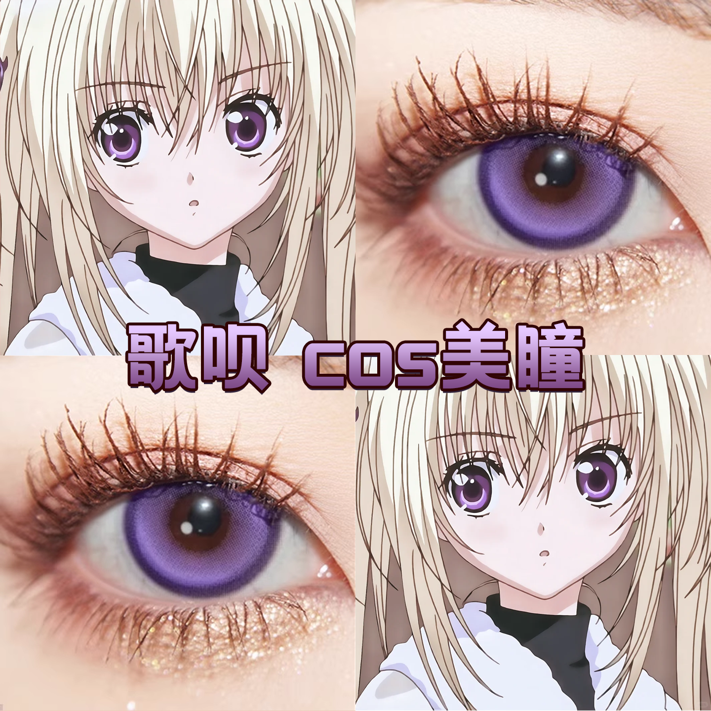 歌呗cos美瞳日抛玻璃泡沫幽灵风之谷紫守护甜心星那月咏歌呗宜hn