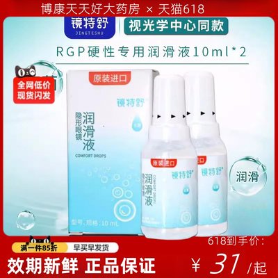 欧普康视镜特舒10ml润眼滑液RGP硬性隐形镜OK镜角膜xy护理液mlrj