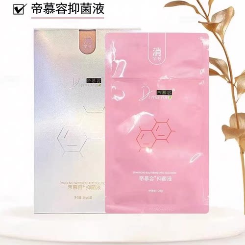 正品帝慕容皮肤抑菌液5片