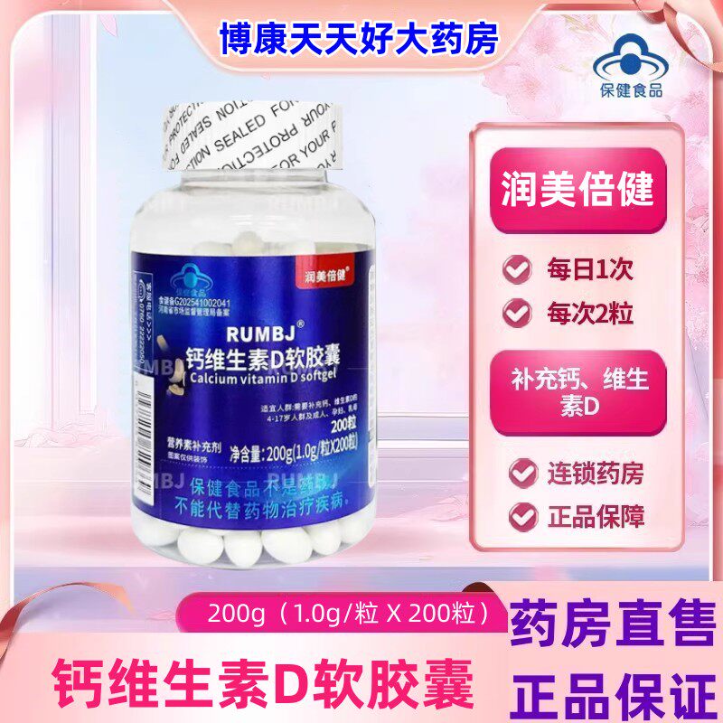 润美倍健钙维生素d软胶囊青少年中老年人成人补钙维VD液体钙片jc
