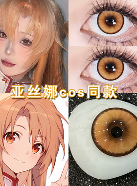 亚丝娜cos美瞳日抛橙色金色刀剑神域cosplay二次元漫展显色女博qc