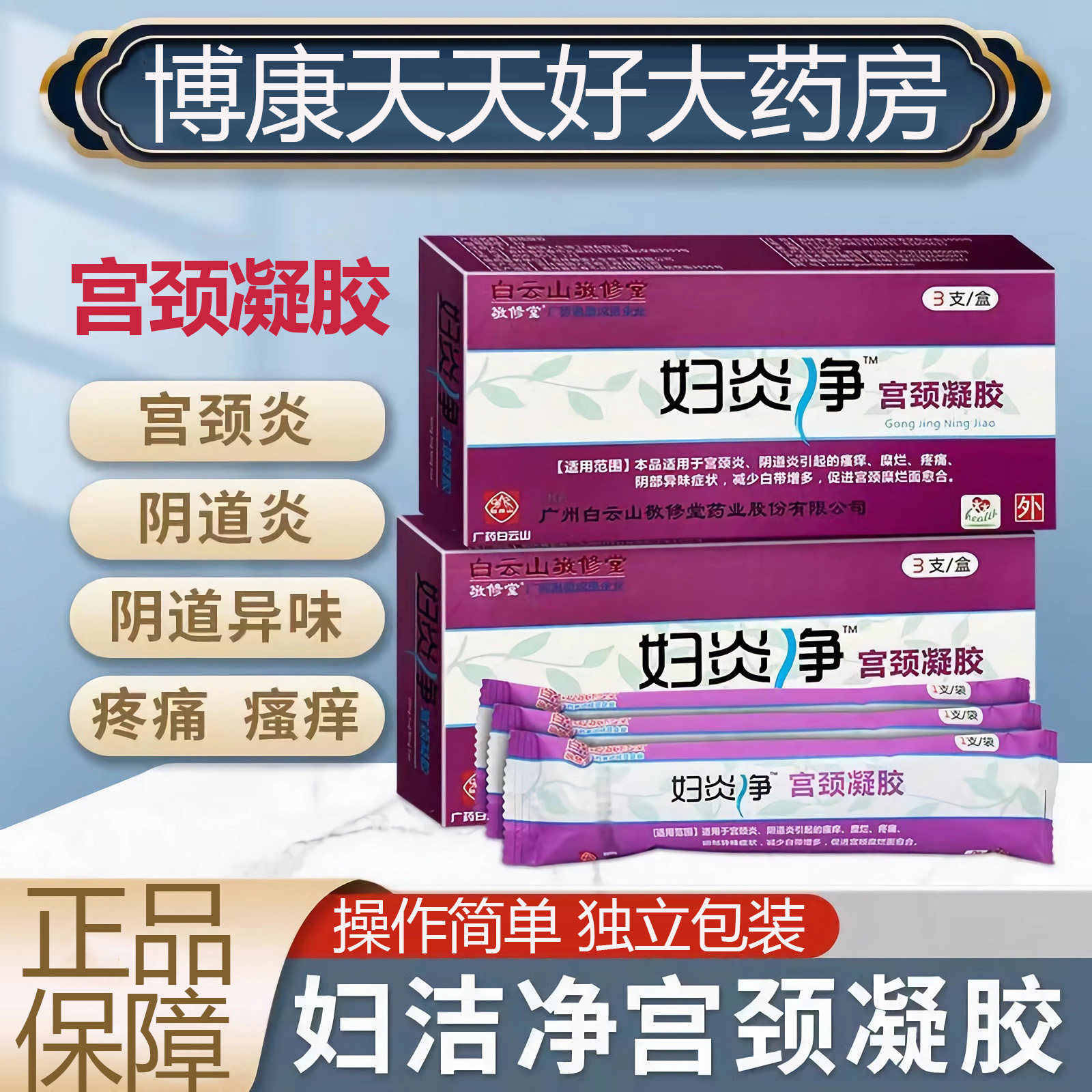 白云山敬修堂妇炎净宫颈凝胶女性妇科促宫颈糜烂愈合正品旗舰店xm