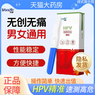 万孚hpv检测试纸男性试剂盒女性自测宫颈癌筛查男女尖锐湿疣YS