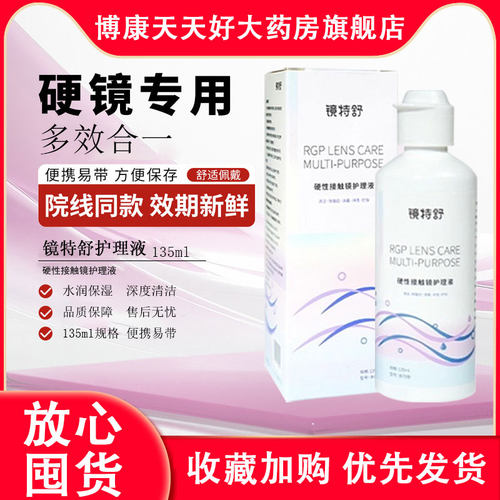镜特舒护理液135ml硬性隐形眼镜RGP/OK镜用角膜塑形镜护理液mlrj