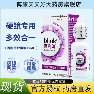 全视blink百利泠润眼液15ml硬性隐形眼镜塑形镜润眼液ok镜mlrj