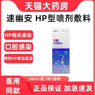 幽速安HP型喷剂敷料异味抑菌清洁护理喷雾口腔感染药房官方正品zp