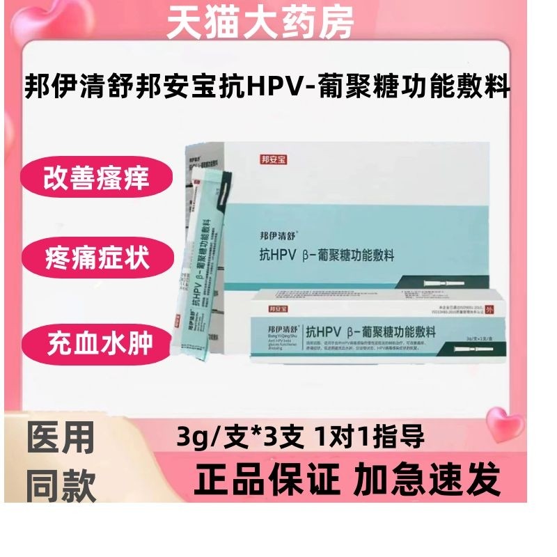 邦伊清舒安宝抗HPV-葡聚糖功