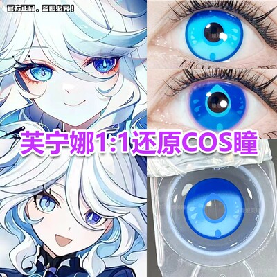 芙宁娜蓝色COS美瞳仆人五条悟朵莉亚蕾姆神里凌华cos魈显色还原hn