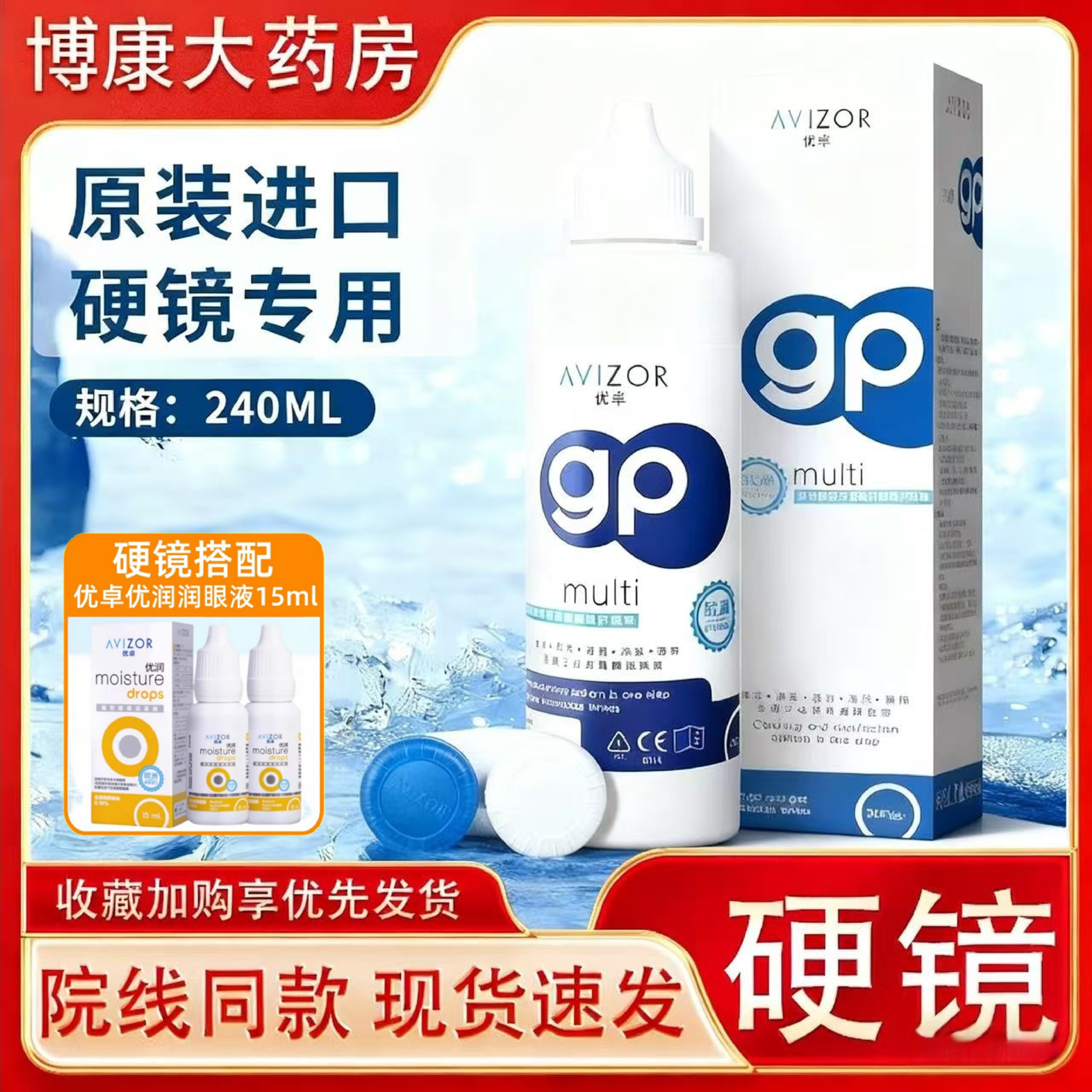 AVIZOR优卓gp护理液240ml角膜塑形镜ok镜多功能护理隐形眼镜mlrj