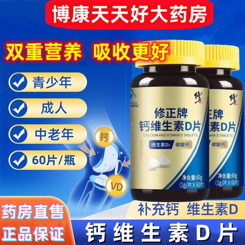 修正钙维生素D片青少年中老年人成人补钙片维生素d关节腿脚骨质jc