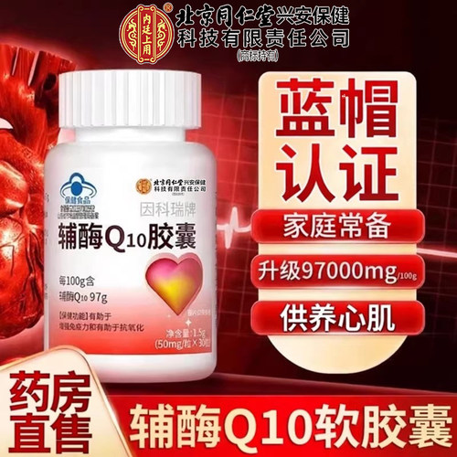内廷上用辅酶Q10软胶囊中老年成人辅酶q10旗舰店正品cq