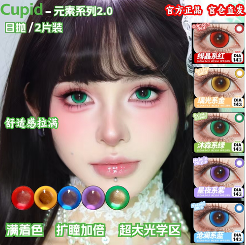 Cupid满着色美瞳cos日抛红黄绿蓝紫显色还原漫展带度数隐形眼镜mt