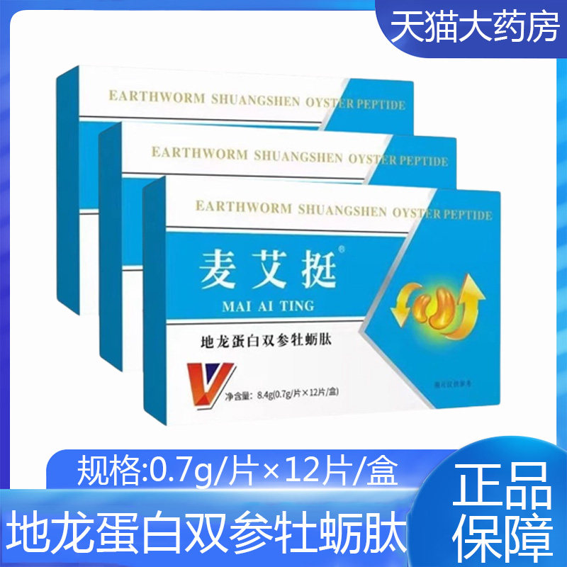 【药房直售】麦艾挺地龙蛋白双参牡蛎肽12片男性用旗舰店正品xm