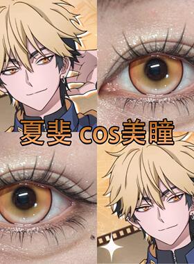 夏斐cos橙色美瞳日抛时光代理人琉璃棕魔法星语花魁咲正品宜hn