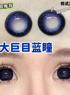 爆款超大巨目蓝色美瞳14.5年抛超大婴儿瞳危险萝莉红色隐形眼镜LV