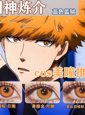 国神炼介COS美瞳蓝色监狱橙色枫原万叶炼狱杏寿郎天马司显色佳ja