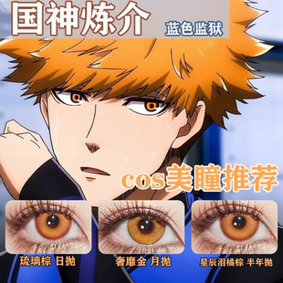 国神炼介COS美瞳蓝色监狱橙色枫原万叶炼狱杏寿郎天马司显色佳ja