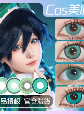 COSPLAY蓝绿色美瞳合集年月日抛蕾塞姬野原神纳西妲温迪提纳里jx