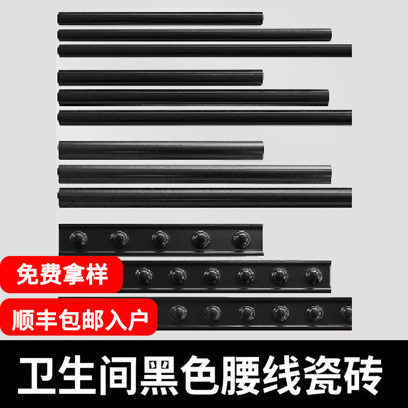 【工厂优选】黑色卫生间腰线瓷砖
