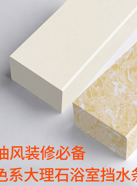【奶油风】卫生间大理石挡水条