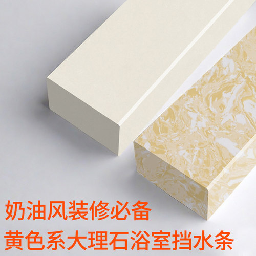 【奶油风】卫生间大理石挡水条