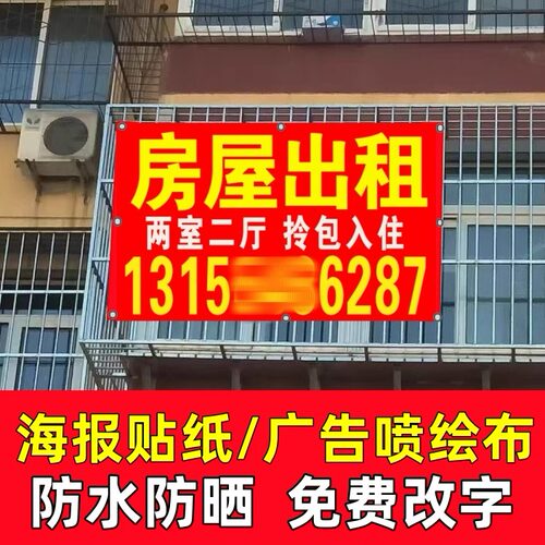 房屋旺铺出租广告贴防水防晒喷绘