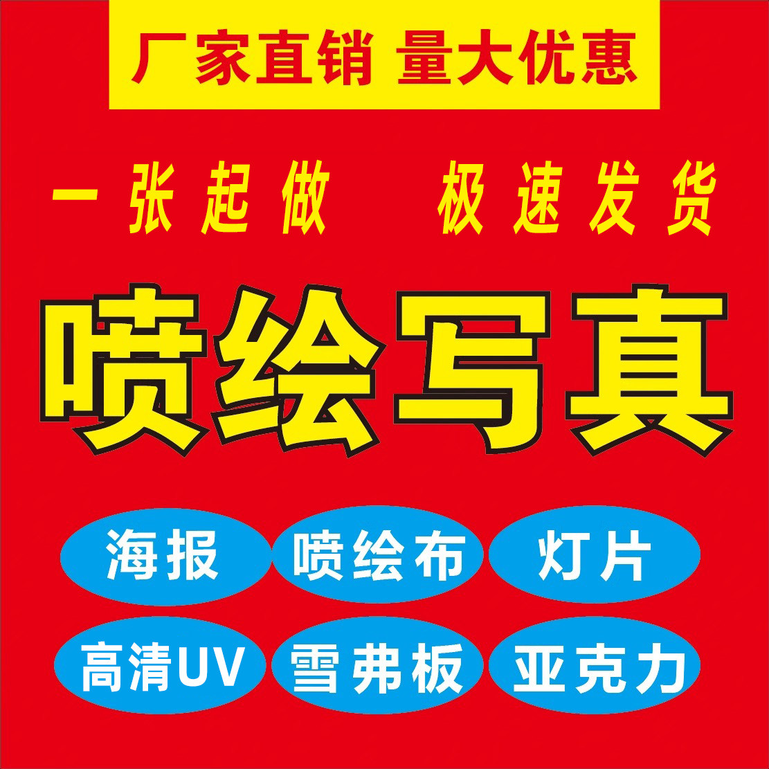 喷绘布写真广告制作户外UV板图片