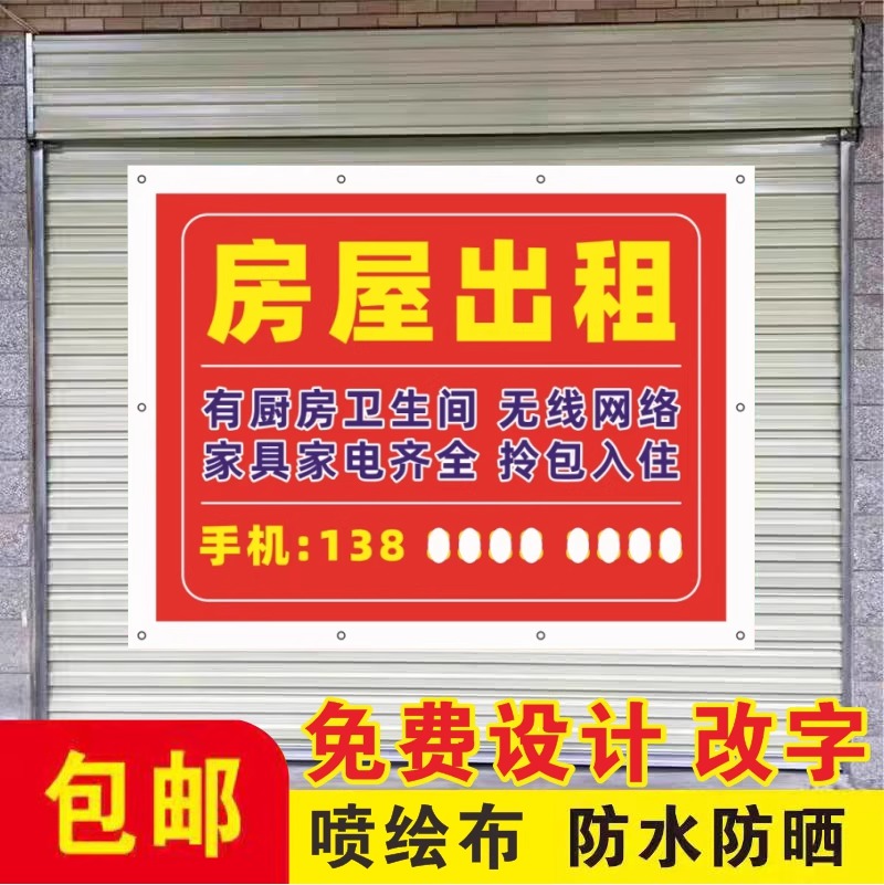 房屋出租旺铺转让贴纸防水防晒户外广告布喷绘布海报写真横幅定制
