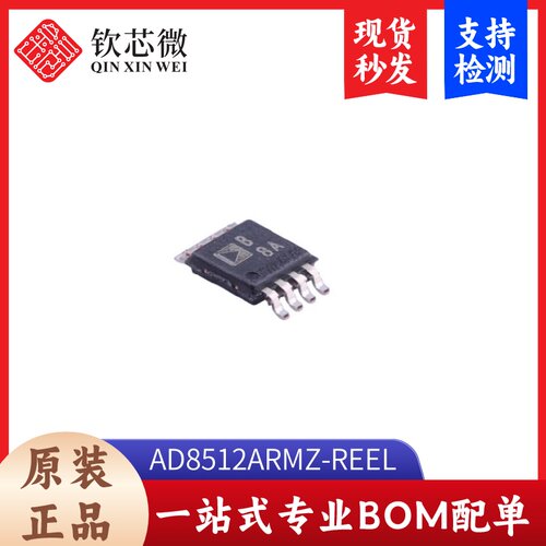 AD8512ARMZ-REEL       全新原装，现货秒发，支持检测，量大议价
