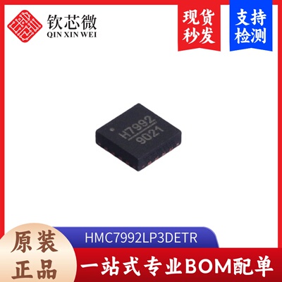 HMC7992LP3DETR 全新原装，现货秒发，支持检测，量大议价