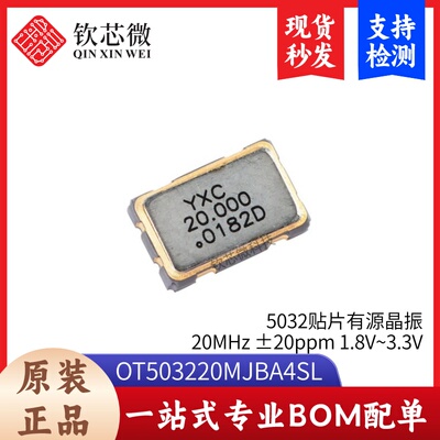 5032贴片有源晶振 20MHz ±20ppm 1.8V~3.3V OT503220MJBA4SL