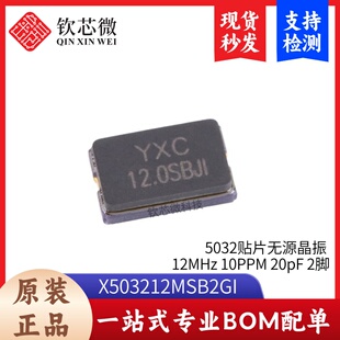 5032贴片无源晶振 YSX530GA 12MHz 10PPM 20pF X503212MSB2GI 2脚