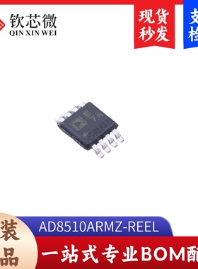 AD8510ARMZ-REEL     全新原装，现货秒发，支持检测，量大议价
