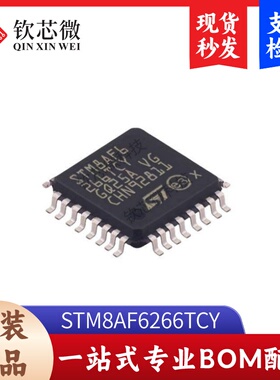 STM8AF6266TCY      全新原装，现货秒发，支持检测，量大议价