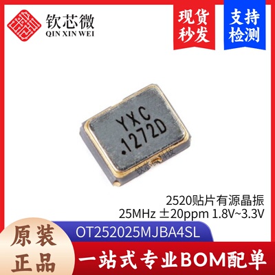 2520贴片有源晶振 25MHz ±20ppm 1.8V~3.3V OT252025MJBA4SL
