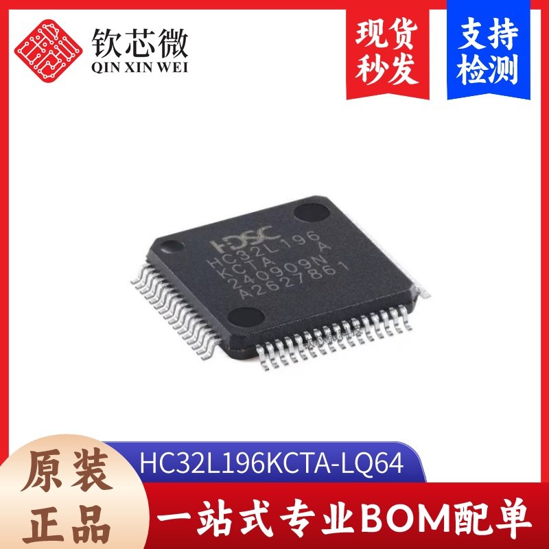 原装HC32L196KCTA-LQ64 LQFP-64 ARM Cortex-M0 32位微控制器-MCU