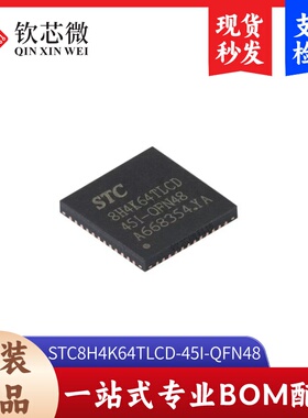 原装STC8H4K64TLCD-45I-QFN48 1T 8051单片机 微控制器MCU芯片